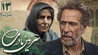 گلچهره سجادیه و حسین مجبوب در سریال سرزمین مادری 3 - قسمت 13  Serial Sarzamin Madari 3 - Part 13