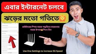 রাউটারের ইন্টারনেট চলবে ঝড়ের গতিতে  How to Increase any Router Speed 2025 Bangla Tutorial