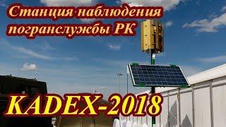 Автономная станция для погранслужбы на KADEX-2018