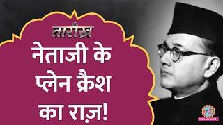 नेताजी Subhasha Chandra Bose के Plane Crash के दिन आख़िर हुआ क्या था?  Tarikh Ep. 27