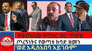 #Zaramedia - የቀጠለው የባህር በር ጥያቄጦረኝነትና የወጣቱ ከባድ ዘመንወደ አዲስአበባ አይገቡም -07-01-2024