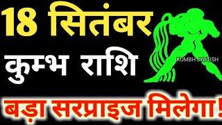 18 सितंबर कुंभ राशि वालों के लिए आई बड़ी खुशखबरी आपकी राशि भी है तो एक बार जरूर देखिए