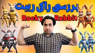 بررسی بازی راکی ربیت یک همستر جدید؟ Rocky Rabbit