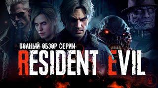 Я прошел ВСЕ ИГРЫ Resident Evil и вот что скажу