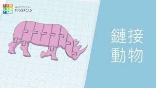 【Tinkercad】免費3D軟體教學-鏈接動物