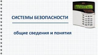 Системы безопасности введение  основные понятия и определения