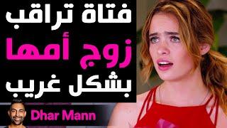 Dhar Mann Studios  فتاة تراقب زوج أمها الجديد