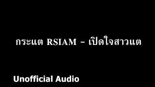 กระแต RSIAM - เปิดใจสาวแต  audio