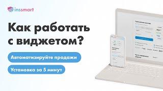 Как автоматизировать продажи страховым агентам? Способы работы с виджетом INSSMART