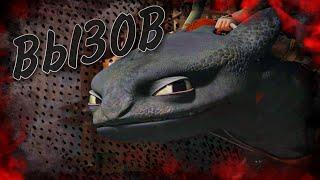 HTTYD  Вызов