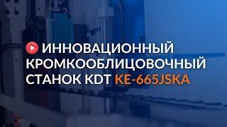 Инновационный кромкооблицовочный станок KDT KE-KE-665JSKA