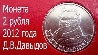 Монета 2 рубля 2012 года Давыдов. Памятная монета. Юбилейка России