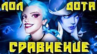 СРАВНЕНИЕ DOTA 2 И LOL СНОВА...