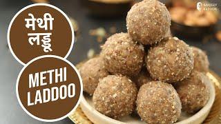 मेथी लड्डू  Methi Laddoo  Laddoo Recipes  Sanjeev Kapoor Khazana