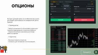 Лекция 5. Инструменты для торговли спот фьючерсы опционы#крипта #btc #ethereum