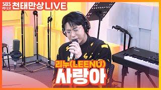 LIVE 리누LEENU - 사랑아  원곡 더원  내 남자의 여자 OST  윤수현의 천태만상