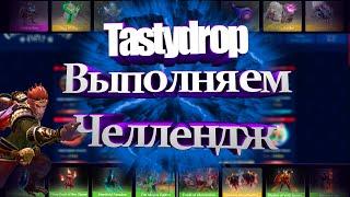 ВОЗМОЖНО ЛИ ПРОЙТИ ВЕСЬ НОВОГОДНИЙ ЧЕЛЛЕНДЖ НА TASTYDROP ИМЕЯ 1000 РУБ?