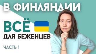 Пособие Жильё Медицина и Льготы для украинских беженцев в Финляндии  Ответы на вопросы