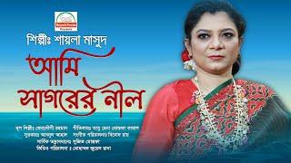 Ami sagorer Neel  Shaila Masud  আমি সাগরের নীল  শায়লা মাসুদ Rupali porda