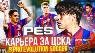 Карьера за ЦСКА в Pro Evolution soccer  Новости ЦСКА