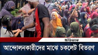 রংপুরে আন্দোলনকারীদের মাঝে চকলেট বিতরণ  Student Protest  Rangpur  Daily Ittefaq