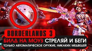 Билд на моуз Стреляй и Беги 65 лвл  Borderlands 3 Moze Build