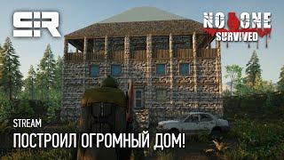 No One Survived Построил Огромный Дом