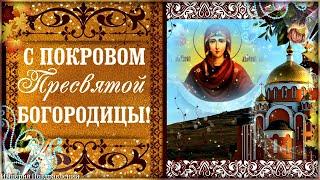 Богородица своим святым покровом укрывает нас заботливо от бед С праздником