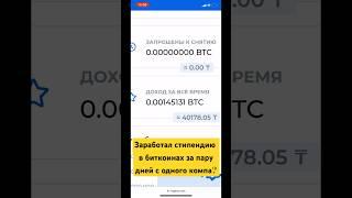 Заработал стипендию в биткоинах за пару дней с одного компа? #майнинг #инвестиции #криптовалюта