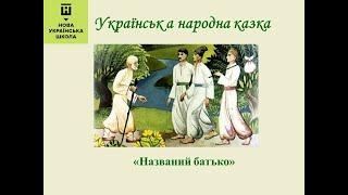 Українська народна казка Названий батько 5 клас НУШ. Аудіокнига