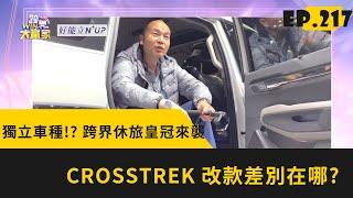 獨立車種? 跨界休旅皇冠來襲　CROSSTREK 改款差別在哪?2023.05.20完整