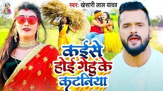 #Video #Khesari Lal Yadav  Kaise Hoi Gehu Ke Kataniya  कईसे  होई  गेहू के कटनियाँ  Chiata Song