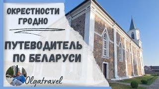 Путеводитель по Беларуси Гродно и окрестности.