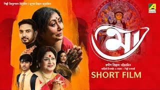 MAA  মা  Bengali Short Film  Shakuntala Barua  Silpi Chakraborty