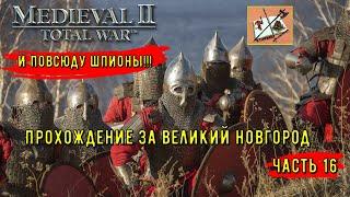 Medieval 2 Total war TeutotonicТевтонская кампанияКампания за  Новгород Часть 16