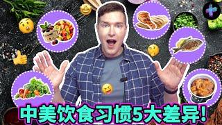 中国人vs美国人 盘点中美饮食习惯5个大不同！5 major differences between Chinese vs US eating habits