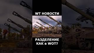 WT НОВОСТИ РАЗДЕЛЕНИЕ КЛИЕНТОВ СНГ РЕГИОН #warthunder