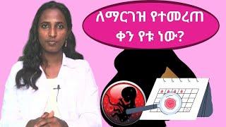 ከወር አበባ በኃላ ለማርገዝ የተመረጠ ቀን የቱ ነው?  Best Days To Get Pregnant after Periods ovulation - Dr. Zimare