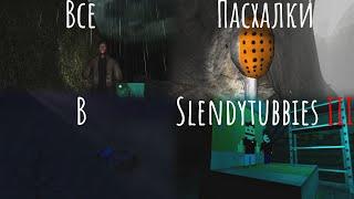 Все Пасхалки В Slendytubbies  All Easter Eggs In Slendytubbies