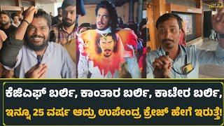 ಕೆಜಿಎಫ್ ಬರ್ಲಿ ಕಾಂತಾರ ಬರ್ಲಿ ಕಾಟೇರ ಬರ್ಲಿ ಇನ್ನೂ 25 ವರ್ಷ ಆದ್ರು ಉಪೇಂದ್ರ ಕ್ರೇಜ್ ಹೇಗೆ ಇರುತ್ತೆ  Upendra