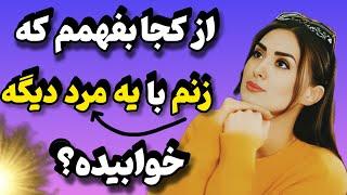 اینجوری از زنت تست بگیر که با مرد دیگه ای خوابیده ؟  خیانت زن شوهردار