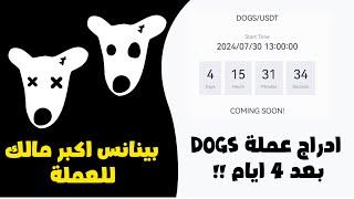 ادراج DOGS بعد 4 ايام  بوت DOGS تيلجرام  بينانس اكبر منصة تمتلك عملات