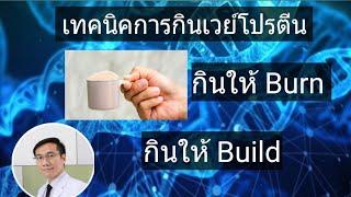 2 เทคนิคการกินเวย์โปรตีนขั้นเทพ กินให้ burn และกินให้ build