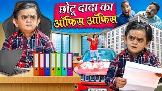 CHOTU DADA KI OFFICE OFFICE  छोटू दादा की ऑफिस ऑफिस  Khandesh Hindi Comedy Chotu New Comedy 2024