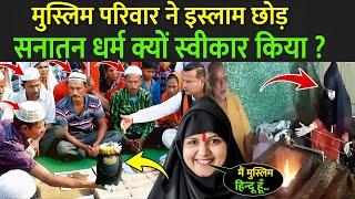 मुस्लिम परिवार ने इस्लाम छोड़ सनातन धर्म क्यों स्वीकार किया ?  Muslim Girl Accepts Sanatan Dharma