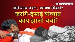 Jarange Quit Hunger Strike  जरांगेंनी उपोषण का सोडलं? देसाईंसोबत काय झाली चर्चा?