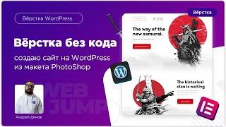 Вёрстка сайта на Wordpress и Elementor из PhotoShop Сайт Самураев