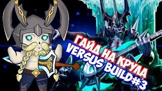 Vainglory Гайд на Крула Krul Guide  Versus Build3