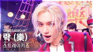 단독샷캠4K 스트레이 키즈 락 樂 단독샷 별도녹화│Stray Kids LALALALA ONE TAKE STAGE│@SBS Inkigayo 231112