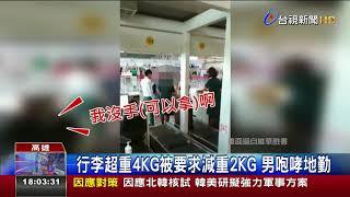 行李超重4KG被要求減重2KG男咆哮地勤